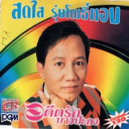 สดใส รุ่งโพธิ์ทอง - อดีตรักบางปะกง-web